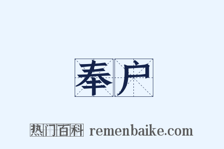 奉户是什么意思的图片